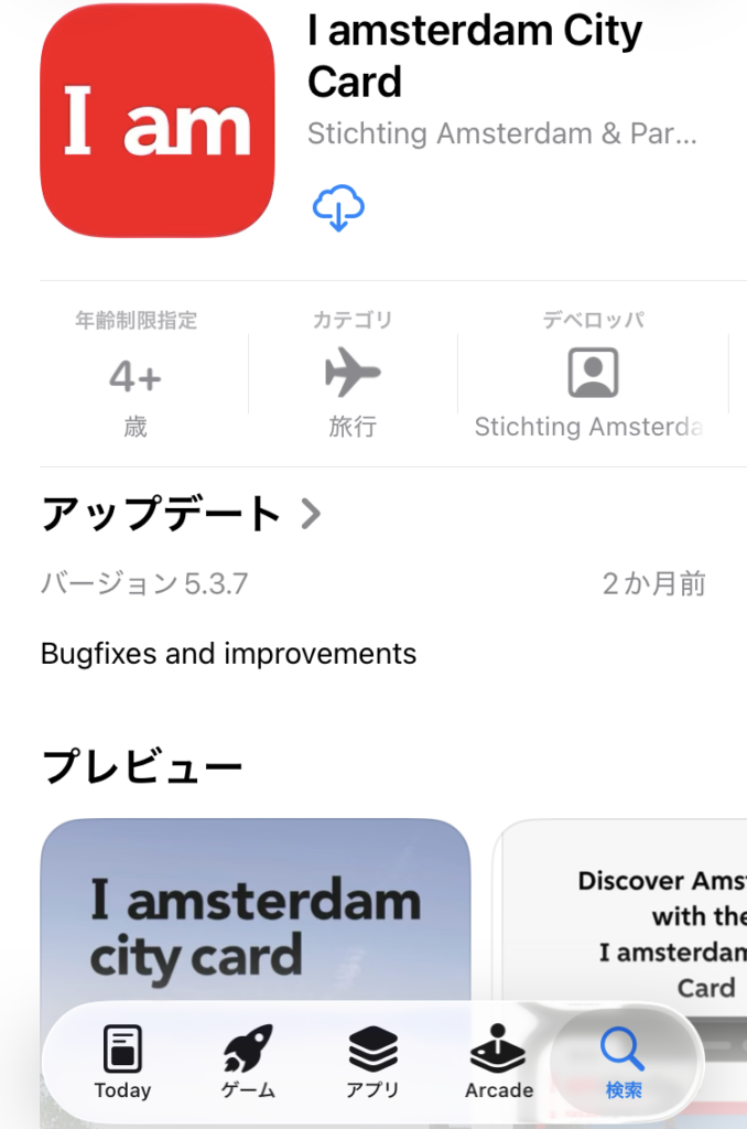 アイアムステルダムシティカード アプリ